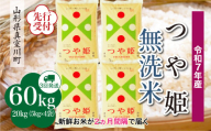 ＜令和7年産米先行受付＞ 真室川町産 特別栽培米 つや姫 【無洗米】 定期便 60kg （20kg×2ヶ月間隔で3回お届け）＜配送時期指定可＞
