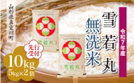 ＜令和7年産米先行受付＞ 真室川町産 雪若丸 【無洗米】10kg （5kg×2袋）＜配送時期指定可＞