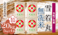 ＜令和7年産米先行受付＞ 真室川町産 雪若丸 【無洗米】20kg （5kg×4袋）＜配送時期指定可＞