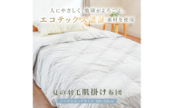 羽毛ふとん 羽毛 掛け布団 色(グレー) ダウン90% 0.25kg入り エコテックス認証 羽毛肌掛け布団 シングルロング 夏掛け布団 布団カバー 布団干し 羽毛布団