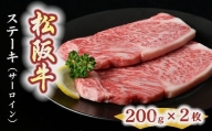 【4-7】松阪牛　ステーキ肉（サーロイン）2枚