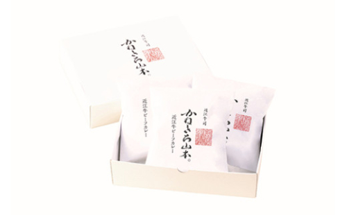【カネ吉山本】近江牛ビーフカレー（200g×3個入り）【Y185U】 2168668 - 滋賀県近江八幡市
