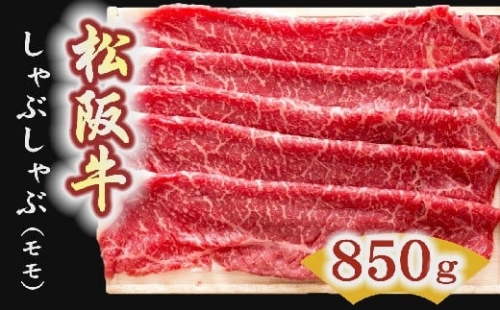 【5-5】松阪牛　しゃぶしゃぶ肉（モモ）850g 216871 - 三重県松阪市