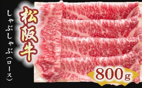 松阪牛　しゃぶしゃぶ肉（ロース）800g【6-4】 216876 - 三重県松阪市