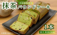 抹茶パウンドケーキ 1本 濃厚 宇治抹茶 京たまご 使用 スイーツ 焼き菓子 お菓子 おかし 抹茶 まっちゃ 抹茶スイーツ ケーキ デザート 焼菓子 菓子 ギフト お取り寄せ グルメ 甘味 パウンドケーキ たまご 卵 京都 井手町 [005]