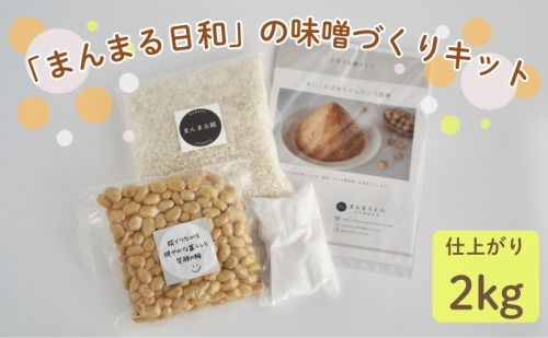 「まんまる日和」の味噌づくりキット（仕上がり時2kg）　味噌　米糀　麹　近江米コシヒカリ 2168849 - 滋賀県米原市