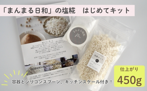 「まんまる日和」の塩糀　はじめてキット（仕上がり時450g）　塩こうじ　天日塩　麹　近江米コシヒカリ 2168850 - 滋賀県米原市
