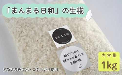 「まんまる日和」の生糀　1kg　米麹　こうじ　近江米コシヒカリ 2168851 - 滋賀県米原市