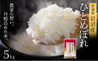 【先行予約】令和7年産新米 ひとめぼれ 5kg 米 岩沼産 お米 白米 精米 ブランド米 単一原料米 5キロ こめ コメ おこめ ご飯 ライス 東北 宮城県産 宮城県産ひとめぼれ 宮城米 宮城 宮城県 岩沼市[№5704-1207]