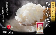 【先行予約/2ヶ月連続定期便】令和7年産新米 ひとめぼれ 5kg×2回 米 岩沼産 お米 白米 精米 ブランド米 単一原料米 5キロ こめ コメ おこめ ご飯 ライス 東北 宮城県産 宮城県産ひとめぼれ 宮城米 宮城[№5704-1208]