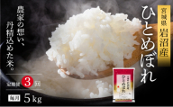 【先行予約/3ヶ月連続定期便】令和7年産新米 ひとめぼれ 5kg×3回 米 岩沼産 お米 白米 精米 ブランド米 単一原料米 5キロ こめ コメ おこめ ご飯 ライス 東北 宮城県産 宮城県産ひとめぼれ 宮城米 宮城[№5704-1209]