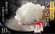 【先行予約】令和7年産新米 ひとめぼれ 10kg 米 岩沼産 お米 白米 精米 ブランド米 単一原料米 10キロ こめ コメ おこめ ご飯 ライス 東北 宮城県産 宮城県産ひとめぼれ 宮城米 宮城 宮城県 岩沼市[№5704-1211]
