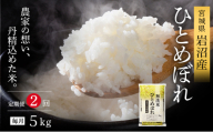 【先行予約/2ヶ月連続定期便】令和7年産新米 ひとめぼれ 5kg×2回 米 岩沼産 お米 白米 無洗米 ブランド米 単一原料米 5キロ こめ コメ おこめ ご飯 ライス 東北 宮城県産 宮城県産ひとめぼれ 宮城米[№5704-1216]