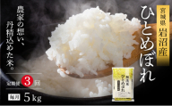 【先行予約/3ヶ月連続定期便】令和7年産新米 ひとめぼれ 5kg×3回 米 岩沼産 お米 白米 無洗米 ブランド米 単一原料米 5キロ こめ コメ おこめ ご飯 ライス 東北 宮城県産 宮城県産ひとめぼれ 宮城米[№5704-1217]