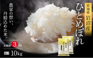 【先行予約/3ヶ月連続定期便】令和7年産新米 ひとめぼれ 10kg×3回 米 岩沼産 お米 白米 無洗米 ブランド米 単一原料米 10キロ こめ コメ おこめ ご飯 ライス 東北 宮城県産 宮城県産ひとめぼれ 宮城米[№5704-1221]