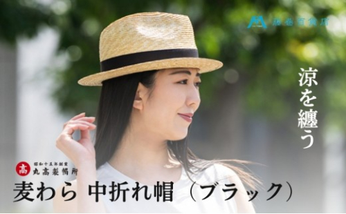 中折れ帽 麦わら帽子 ブラック 日本製 リボン 水平つば 頭周り 58cm つば約4.6cm クラウン約12cm サイズ調整機能付 約116g 天然草 レーヨン 丸高製帽所 藤巻百貨店 帽子 中折れハット 麦わら ストローハット 夏 日よけ ファッション小物 香川県 観音寺市 2168883 - 香川県観音寺市