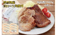 A-136　豚ロース肉の塩糀漬け6枚【思いやり型返礼品】