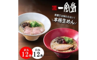本格生麺 豚骨ラーメン 一風堂 白丸 赤丸 食べ比べ 計24食セット 細麺【1636122】