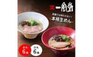 本格生麺 豚骨ラーメン 一風堂 白丸 赤丸 食べ比べ 計12食セット 細麺【1636123】