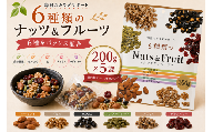 6種類のナッツ＆フルーツ　5袋セット ／ アーモンド クルミ 大豆 パンプキンシード いちじく クランベリー スナック おやつ おつまみ 息抜き 手軽 塩分不使用 食物繊維 ビタミン 鉄 カリウム マグネシウム 200g×5袋 美活 千葉県 No.336