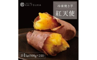 蔵出し焼き芋かいつか 紅天使 冷凍焼き芋　1kg(500g×2袋)【1635745】