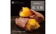 蔵出し焼き芋かいつか 紅天使 冷凍焼き芋　2kg(500g×4袋)【1635747】