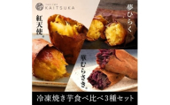 蔵出し焼き芋かいつか　冷凍焼き芋食べ比べ3種セット 2kg【1635774】