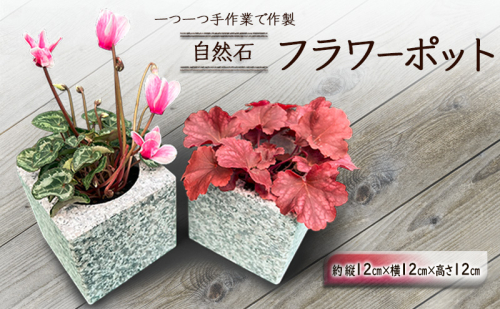 自然石フラワーポット サイズ(約)縦12cm×横12cm×高さ12cm フラワーポット 角型 自然石 植木鉢 2168980 - 岡山県赤磐市