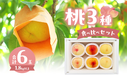 桃 2025年 数量限定 桃3種食べ比べセット 3種×各2玉 計1.8kg以上 岡山県 赤磐市産 2168982 - 岡山県赤磐市
