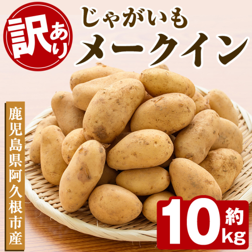 ＜先行予約受付中！2026年5月下旬以降順次発送予定＞訳あり！じゃがいも「メークイン」(約10kg) じゃがいも ジャガイモ 芋 国産 野菜 期間限定 数量限定【古田果樹園】akn093-02 2168996 - 鹿児島県阿久根市