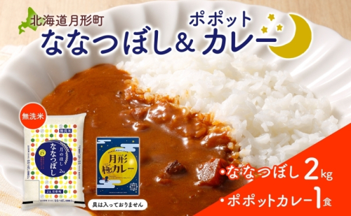 北海道 月形町 無洗米 ななつぼし 2kg カレーソース 月形極カレー レトルトカレー ご当地カレー popote ポポット セット 備蓄 非常食 保存食 長期保存 特A 精米 米 ご飯 お米 ごはん 国産 お取り寄せ JA 送料無料 2168997 - 北海道月形町