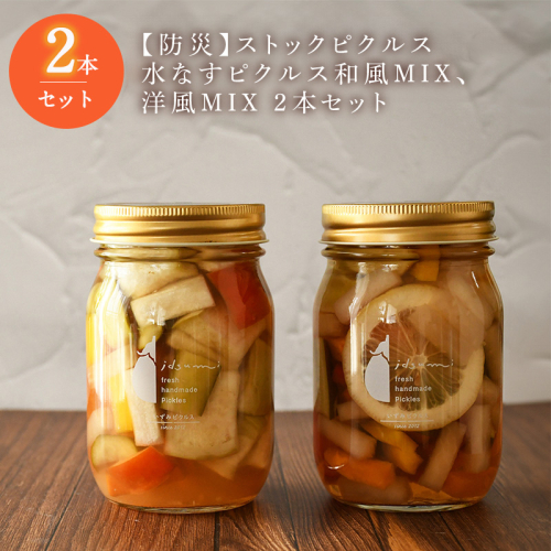 【防災】ストックピクルス 水なすピクルス和風MIX、洋風MIX 2本セットいずみピクルス NSW <スピード発送＞ 010B1711 2168998 - 大阪府泉佐野市