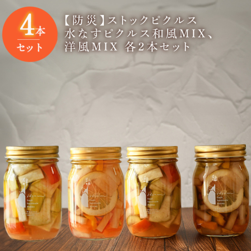 【防災】ストックピクルス 水なすピクルス和風MIX、洋風MIX 4本セット いずみピクルス NSW <スピード発送＞ 015B493 2168999 - 大阪府泉佐野市