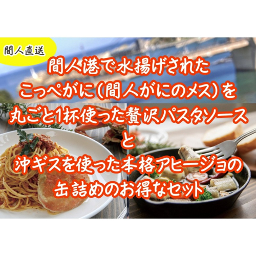 カニトマトソースとアヒージョ缶セット 2169008 - 京都府京丹後市