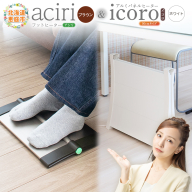 フットヒーターaciri（ブラウン）とアルミパネルヒーターicoro（イコロ）50cmタイプ（ホワイト）セット【090027】