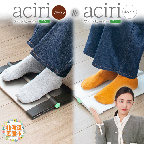 フットヒーターaciri（ブラウン）とフットヒーターaciri（ホワイト）セット【090030】 2169010 - 北海道恵庭市