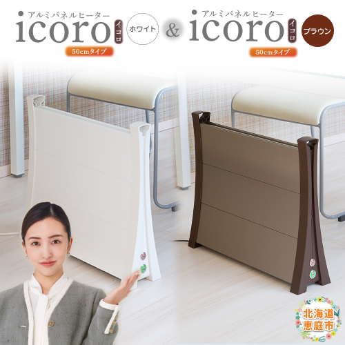 アルミパネルヒーターicoro 50cmタイプ（ホワイト）とアルミパネルヒーターicoro 50cmタイプ（ブラウン）セット【090031】 2169011 - 北海道恵庭市