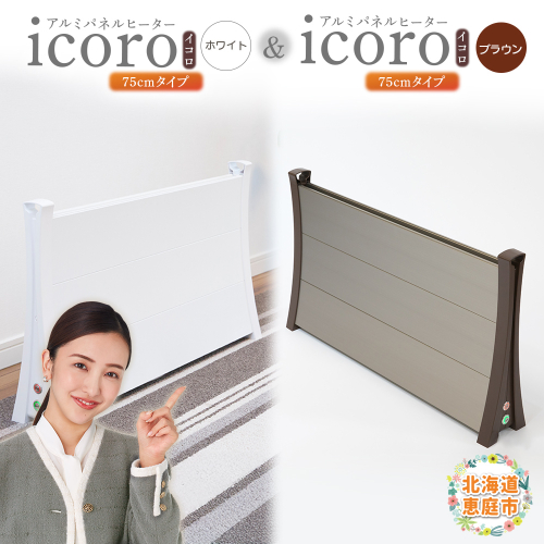 アルミパネルヒーターicoro（イコロ）75cmタイプ（ホワイト）とアルミパネルヒーターicoro（イコロ）75cmタイプ（ブラウン）セット【090032】 2169014 - 北海道恵庭市