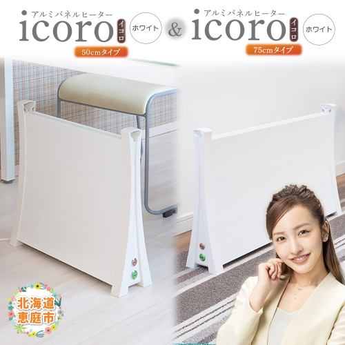 アルミパネルヒーターicoro（イコロ）50cmタイプ（ホワイト）とアルミパネルヒーターicoro（イコロ）75cmタイプ（ホワイト）【090034】 2169016 - 北海道恵庭市