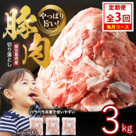 ＜定期便 毎月発送 全3回＞鹿児島県産 豚肉切落し (500g×6P) 3.0kg 【スターゼン】 starzen-1408