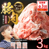 ＜定期便 2ヶ月毎発送 全3回＞鹿児島県産 豚肉切落し (500g×6P) 3.0kg 【スターゼン】 starzen-1413
