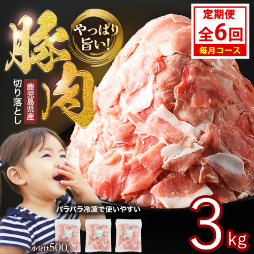 ＜定期便 毎月発送 全6回＞鹿児島県産 豚肉切落し (500g×6P) 3.0kg 【スターゼン】 starzen-1418 2169021 - 鹿児島県長島町