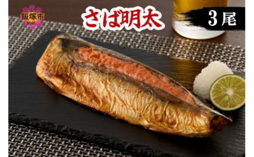 さば明太 3尾【Z9-021】 2169029 - 福岡県飯塚市