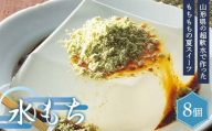【ブランドォレ】山形県の超軟水で作った！ 水もち 8個 黒蜜・きなこ入り F2Y-6268