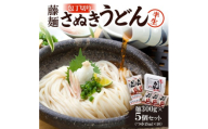 藤麺「包丁切りさぬき半生うどん」N-20【1603918】