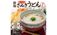 藤麺「包丁切りさぬき半生うどん」AN-20S【1603919】