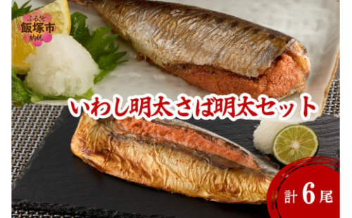 いわし明太&さば明太セット 6尾【A3-086】 2169076 - 福岡県飯塚市