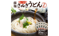 藤麺「包丁切りさぬき半生うどん」NB-10【1603924】