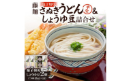 藤麺「包丁切りさぬき半生うどん&しょうゆ豆詰合せ」AN-40PS【1603926】