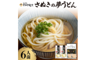 さぬきの夢うどん (1)(6人前)【1604551】